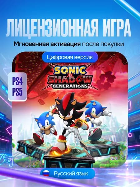 Игра SONIC X SHADOW GENERATIONS для PS4/PS5, Цифровая версия