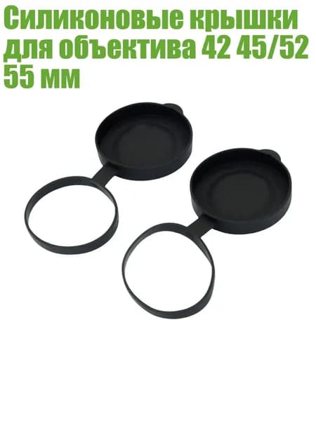Силиконовые крышки для объектива 42 45/52 55 мм, - L