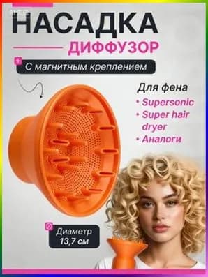 Насадка диффузор для фена с магнитным креплением