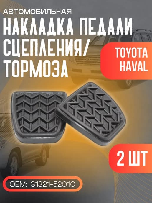 Накладки педали тормоза сцепления для Toyota