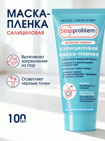 Stopproblem Салициловая маска пленка для лица от черных точек, 100 мл