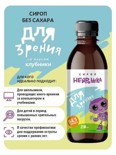Сироп без сахара "Для зрения", 250 мл