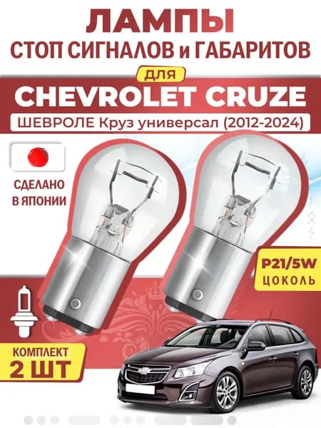 Японские лампы стоп-сигнала и габаритов для CHEVROLET CRUZE Station Wagon / ШЕВРОЛЕ Круз универсал (2012-2024), P21/5W двухконтактные ( комплект 2шт )