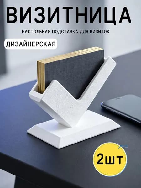 Визитница настольная дизайнерская белая / подставка для визиток офисная пластиковая,2шт