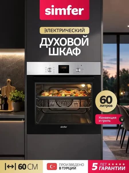 Духовой шкаф Simfer 60см B6EM56070, 7 режимов, ГРИЛЬ, КОНВЕКЦИЯ, подсветка, противень, 5 лет гарантии