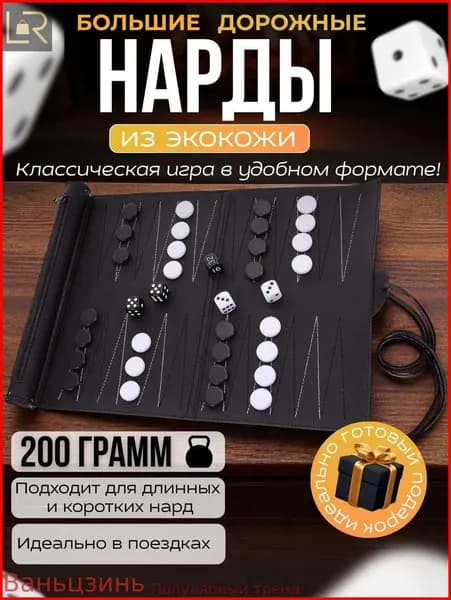 Дорожные нарды из экокожи в свитке компактные мини нарды, подарочный набор с фишками и кубиками