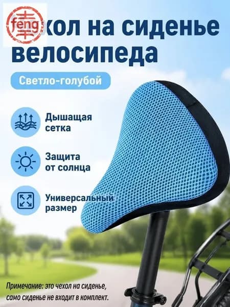 Чехол на велосипедное седло универсальный с 3D дышащей сеткой, без наполнителя, для лета