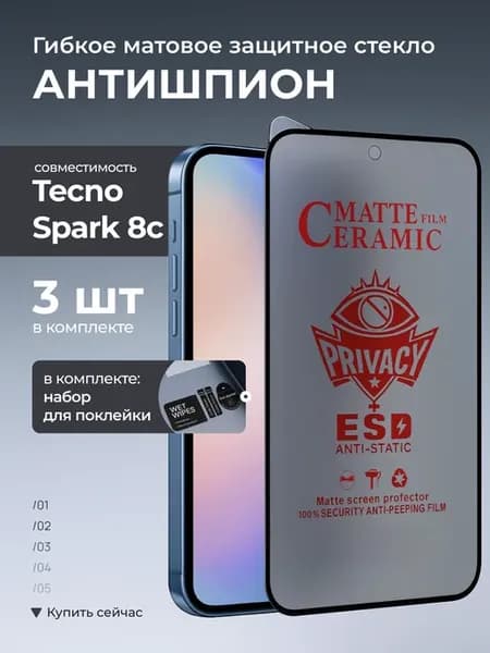 Стекло антишпион для Tecno Spark 8, 8P, 8c 3ед