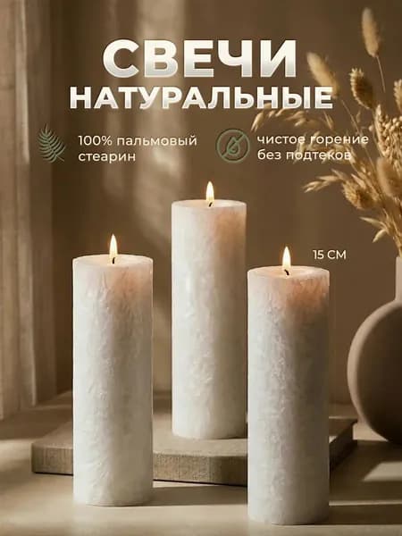 Свечи интерьерные белые столбики восковые набор 3 шт, декоративные свечи большие высокие толстые 15 см
