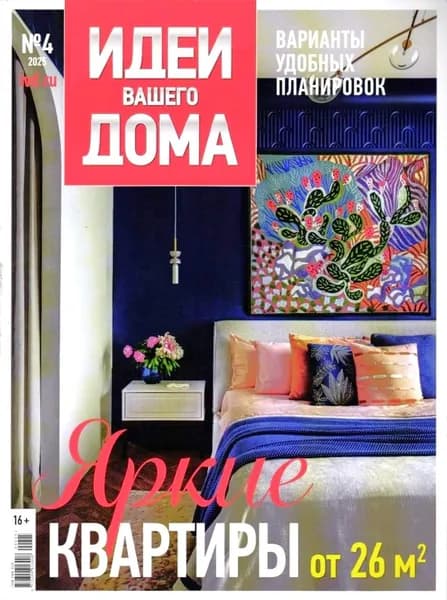 Журнал интерьера и дизайна "Идеи вашего дома" №4 2025