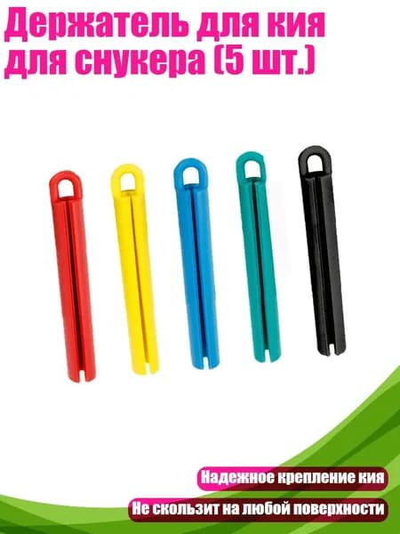 Держатель для кия для снукера (5 шт.), - 11cm