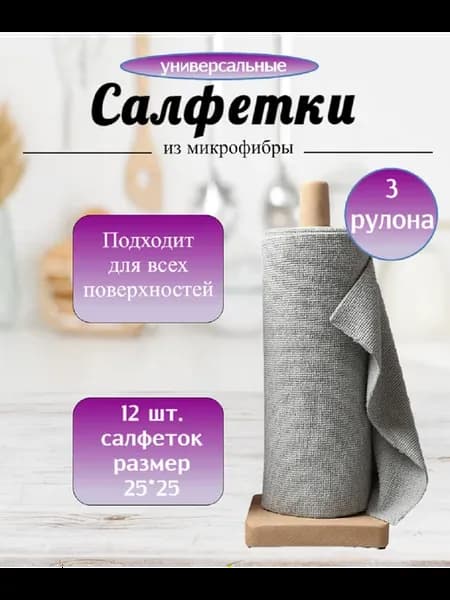 Салфетки из микрофибры в рулоне (комплект 3 штуки)