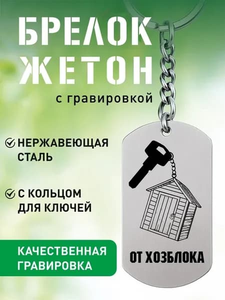 Брелок для ключей от Хозблока