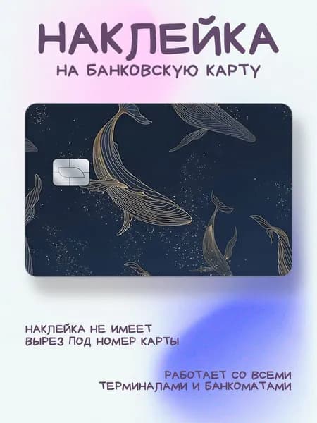 Наклейка на карту кит арт