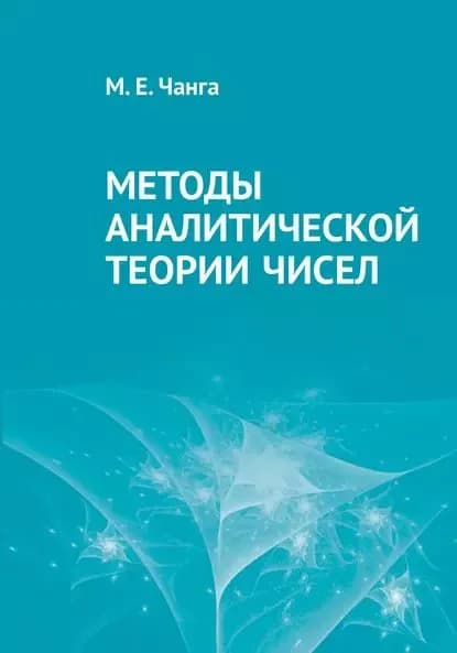 Методы аналитической теории чисел | Чанга Марис Евгеньевич | Электронная книга