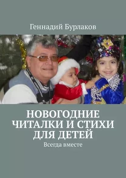 Новогодние читалки истихи для детей. Всегда вместе | Бурлаков Геннадий Анатольевич | Электронная книга
