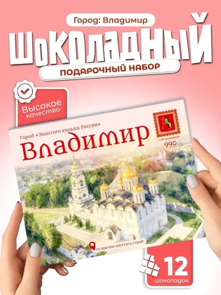 "Владимир" - 12 причин посетить город, подарочный шоколадный набор