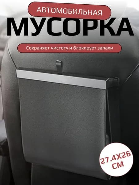 Урна в автомобиль, мусорка в машину, мусорное ведро