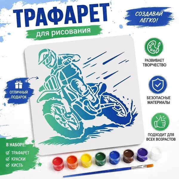 Набор для рисования по трафарету с изображением мотокросса, 1 шт, акриловые краски и кисть для DIY творчества