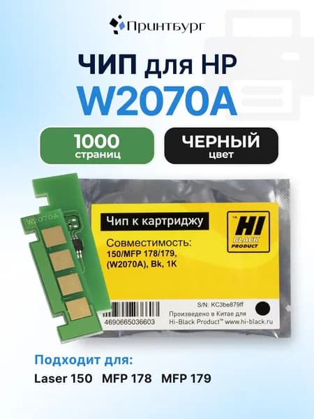 Чип Hi-Black к картриджу HP Laser 150/MFP 178/179, (W2070A), Bk, 1K
