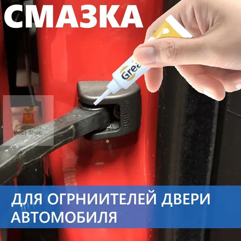 Смазка автомобильная, 10 мл, 2 шт.