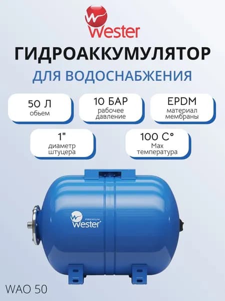 Гидроаккумулятор Wester WAO - 50 л. (PN10, Tmax 100 C, горизонтальный, на ножках)