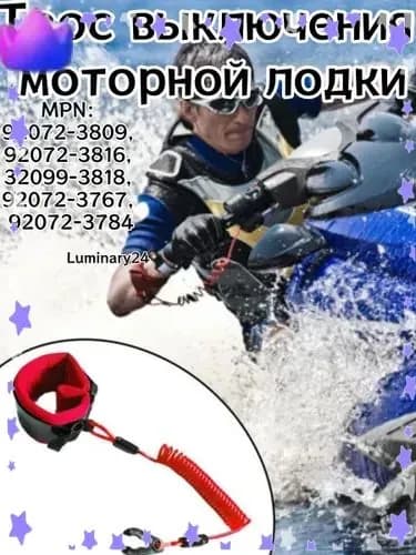 Аксессуары для яхты