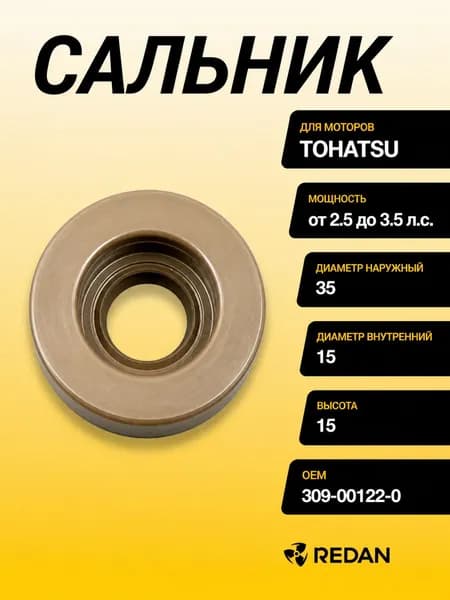 Сальник Tohatsu (309-00122-0) (15x35x15) (PREMARINE)