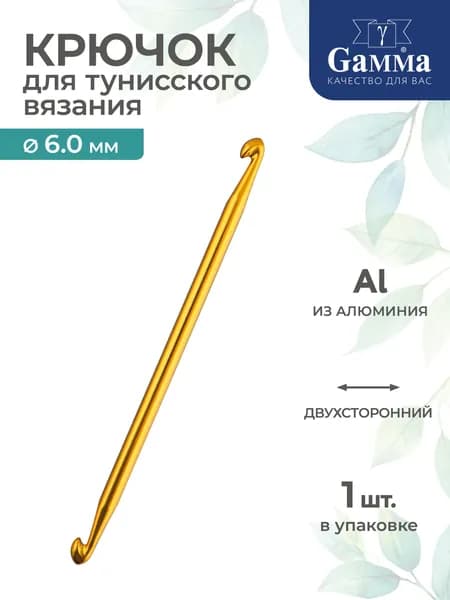 Тунисский крючок для вязания двухсторонний алюминий d 6.0мм 14.5см Gamma SH3