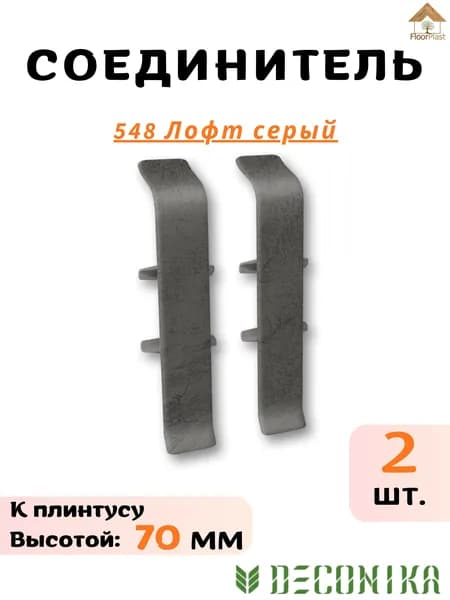Соединитель для плинтуса Deconika 70х21мм Лофт серый 548 - 2шт.
