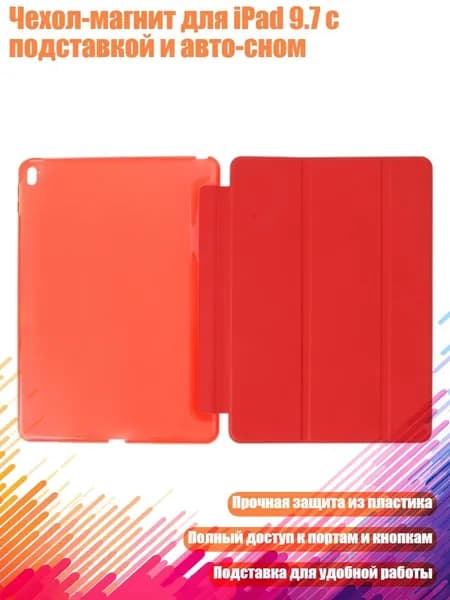 Чехол-магнит для iPad 9.7 с подставкой и авто-сном, красный