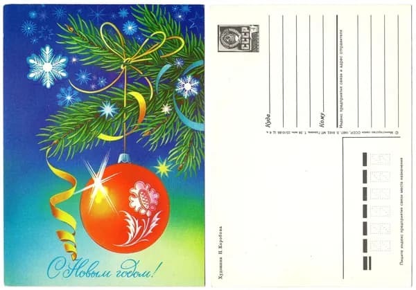 Открытка "С Новым годом", Коробова, 1987, СССР