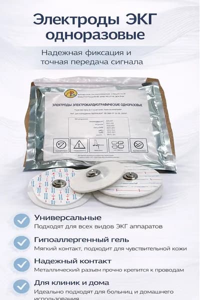 Электроды ЭКГ одноразовые, 50 шт для точной диагностики сердца