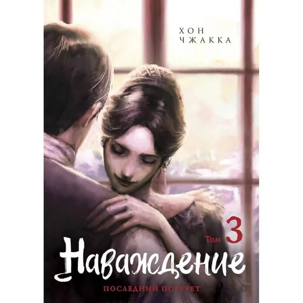 Наваждение. Том 3 | Чжакка Хон