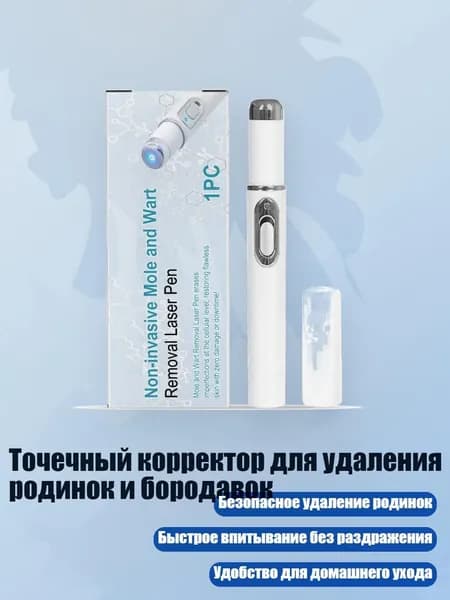 Точечный корректор для удаления родинок и бородавок