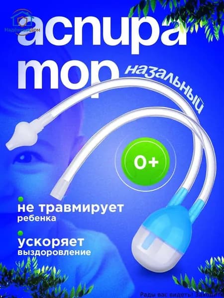 Аспиратор назальный для детей