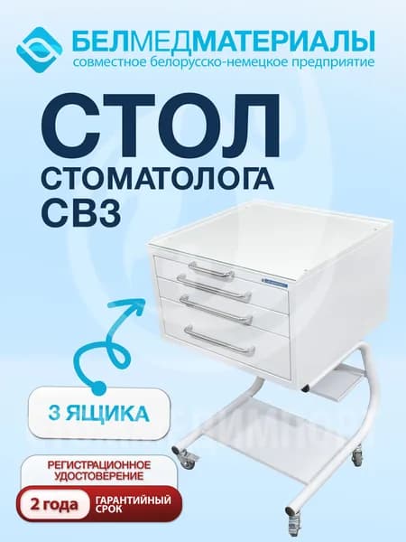 Столик стоматологический СВ3