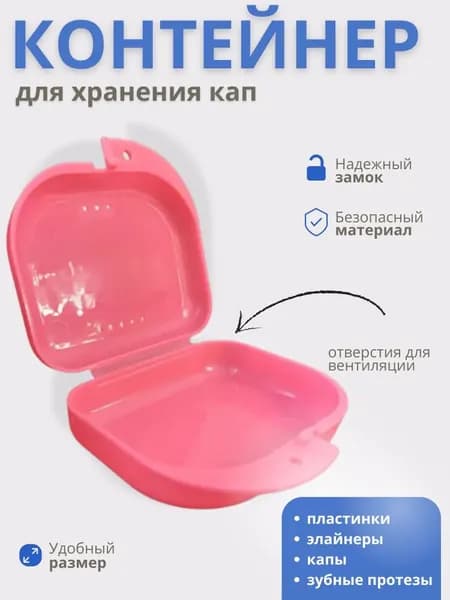 Контейнер для зубных протезов, капы
