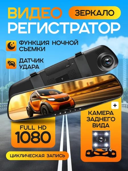 Видеорегистратор зеркало/ Видеорегистратор автомобильный с камерой заднего вида