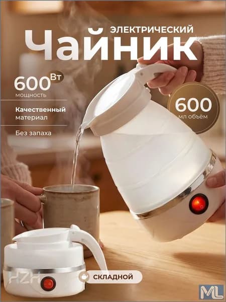 Электрический чайник Чайник электрический силиконовый складной, белый
