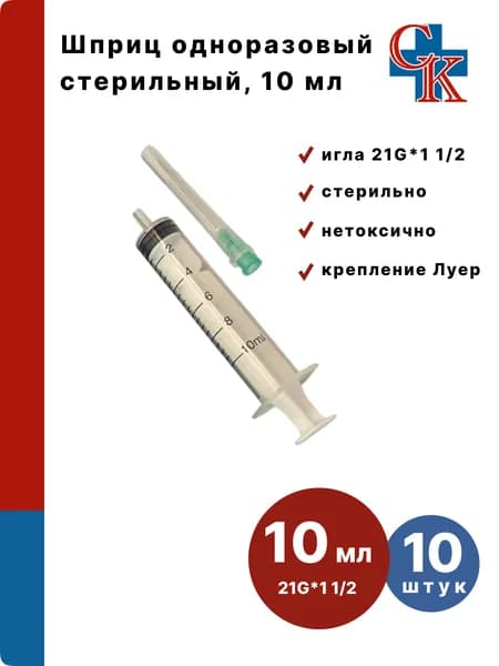 Шприц медицинский 10 мл одноразовый стерильный для инъекций с иглой 21G (0,8х38) Luer slip, 10 штук
