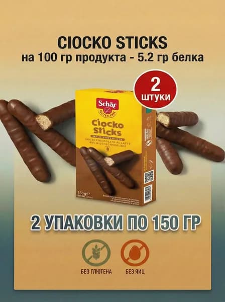 Шоколадные палочки БЕЗ ГЛЮТЕНА ( Ciocko Sticks ) Schar 150 гр. 2 шт.