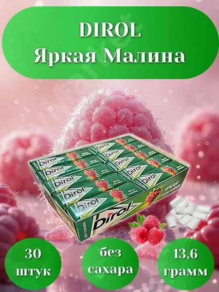 Малина яркая жевательная резинка 13,6г 30шт