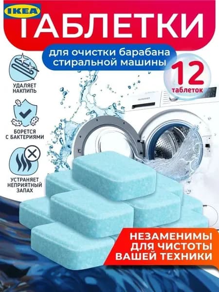 Очиститель для стиральных и посудомоечных машин универсальный 12 таблеток от накипи, запаха и известкового налета, бесфосфатные ЭКО для очистки бытовой техники