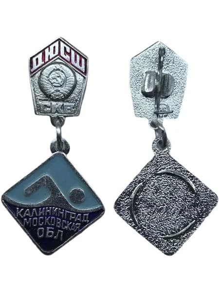 Знак ДЮСШ СКВ Калининград, Московская область. Детско-юношеская спортивная школа. Плавание. Подвесной