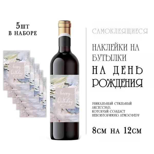 Наклейки на день рождения на бутылки вина