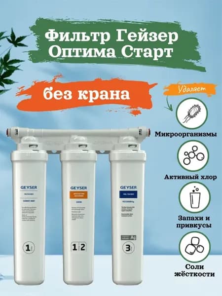 Фильтр для воды Оптима Старт БЕЗ КРАНА