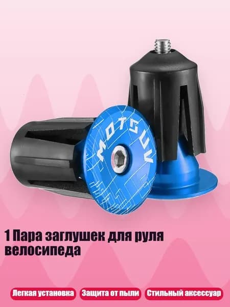 1 Пара заглушек для руля велосипеда, Синий