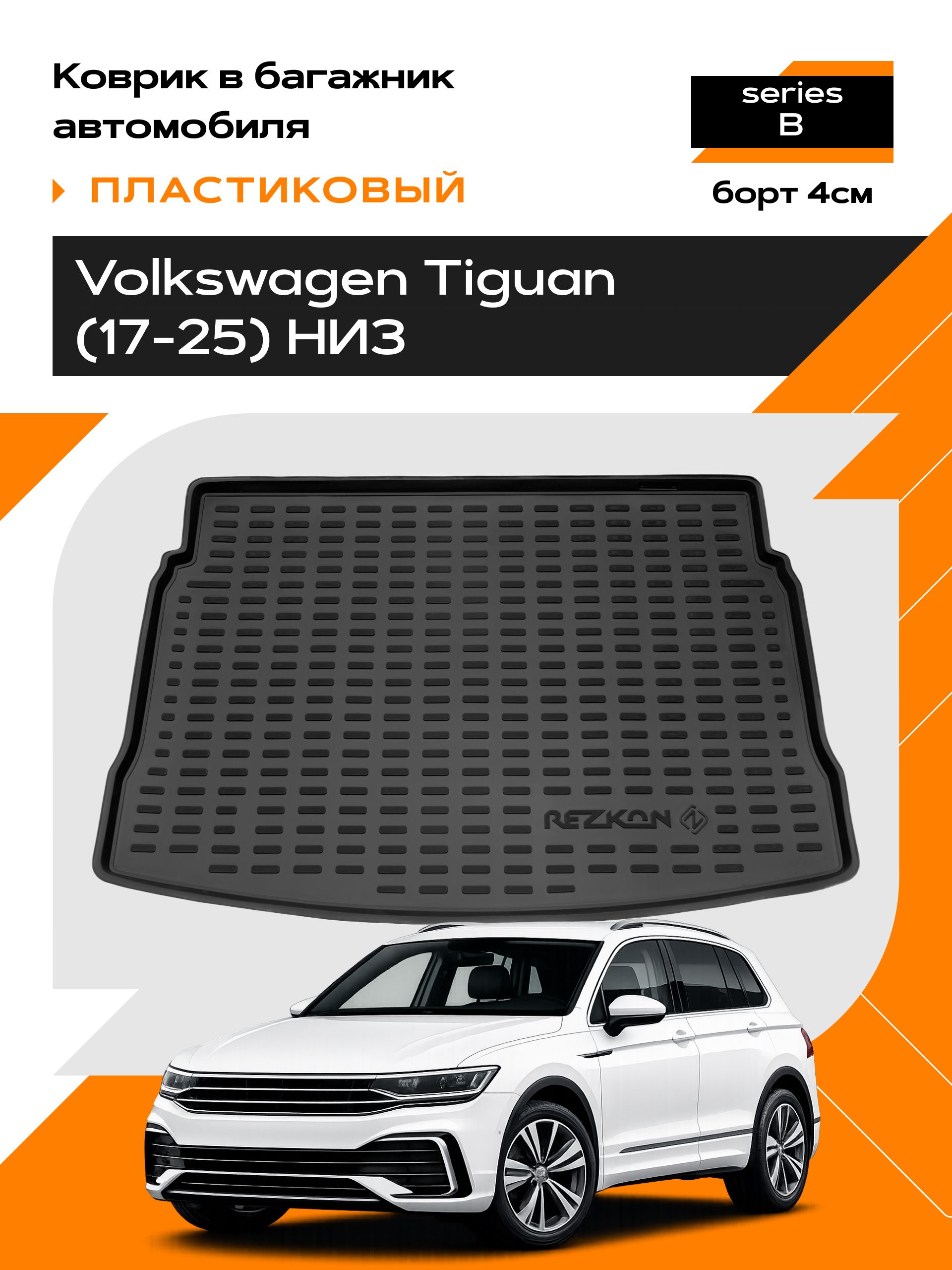 Коврик в багажник пластиковый для Volkswagen Tiguan (17-Н.В.) НИЗ series B