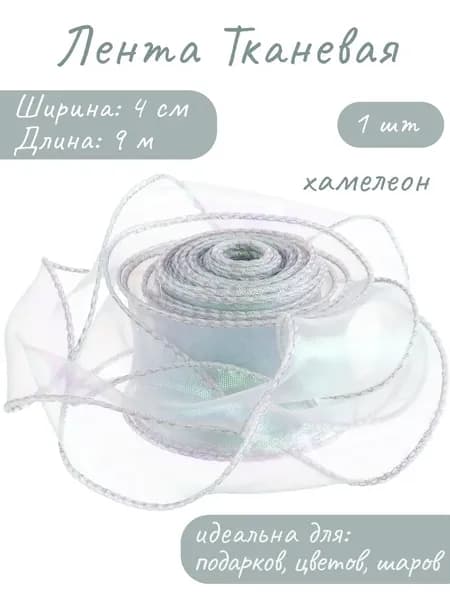 Лента декоративная (4 см*9,14 м) Органза с леской, Серебро, Хамелеон, 1 шт.